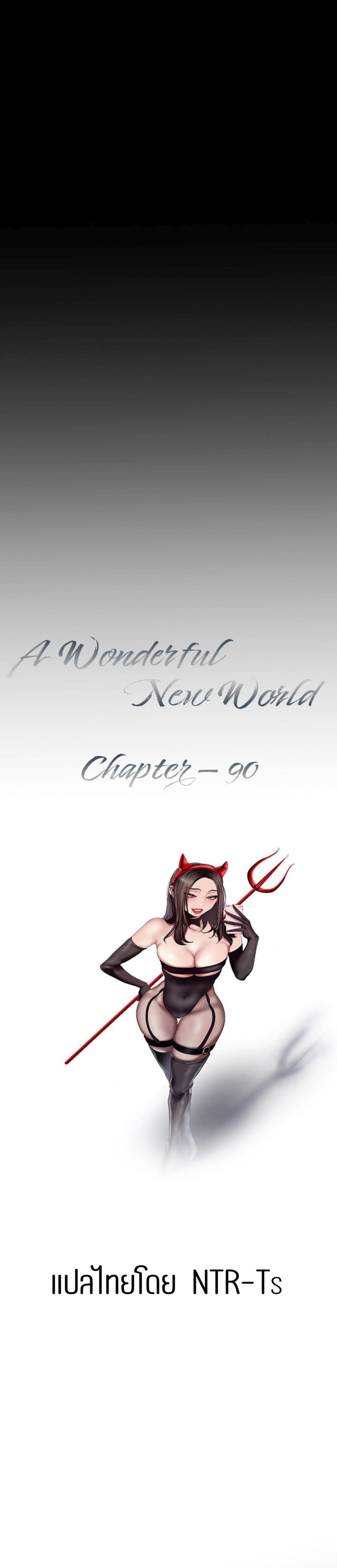 อ่านการ์ตูน A Wonderful New World 90 ภาพที่ 8