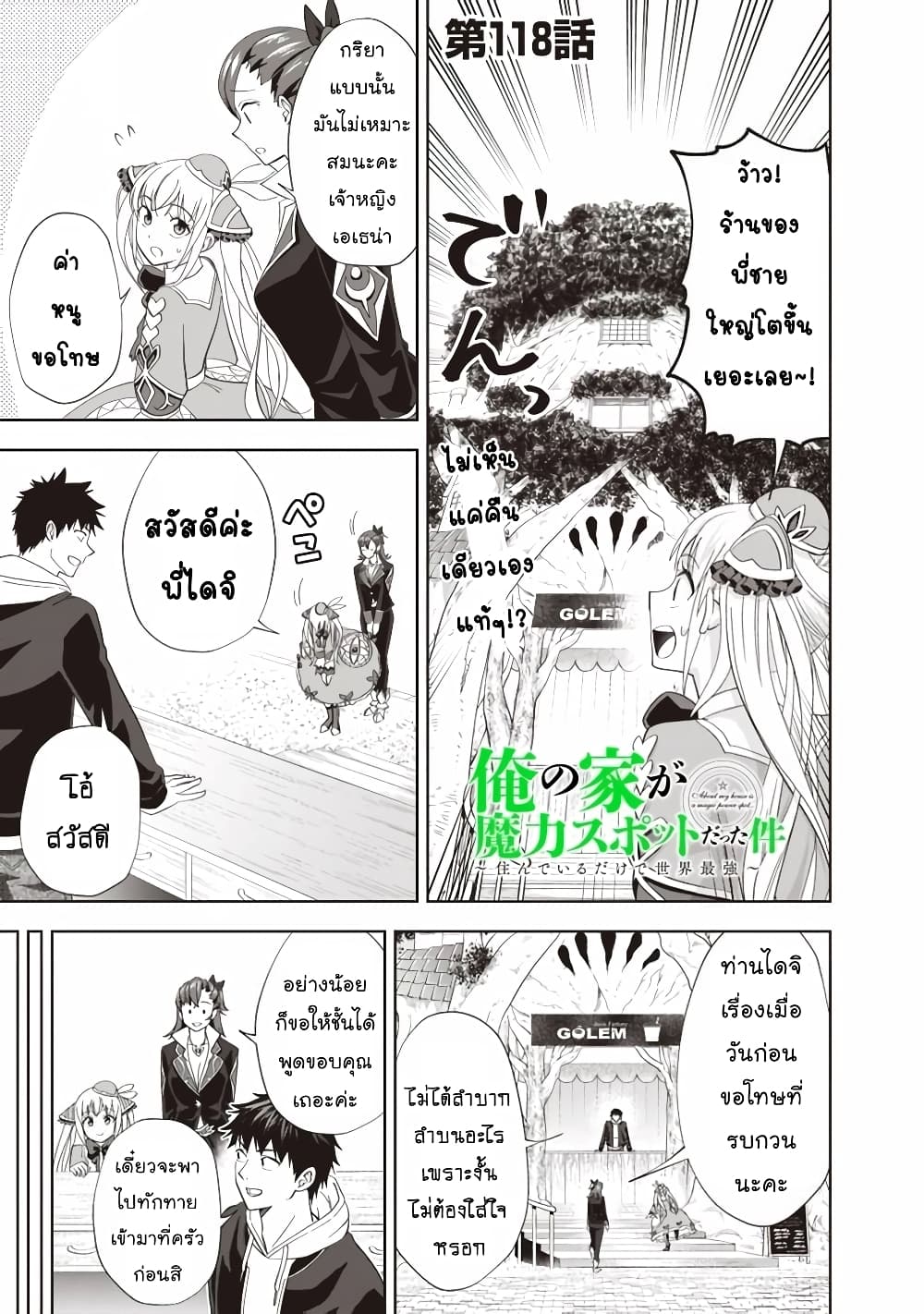 อ่านการ์ตูน Ore no Ie ga Maryoku Spot datta Ken – Sundeiru dake de Sekai Saikyou 118 ภาพที่ 2