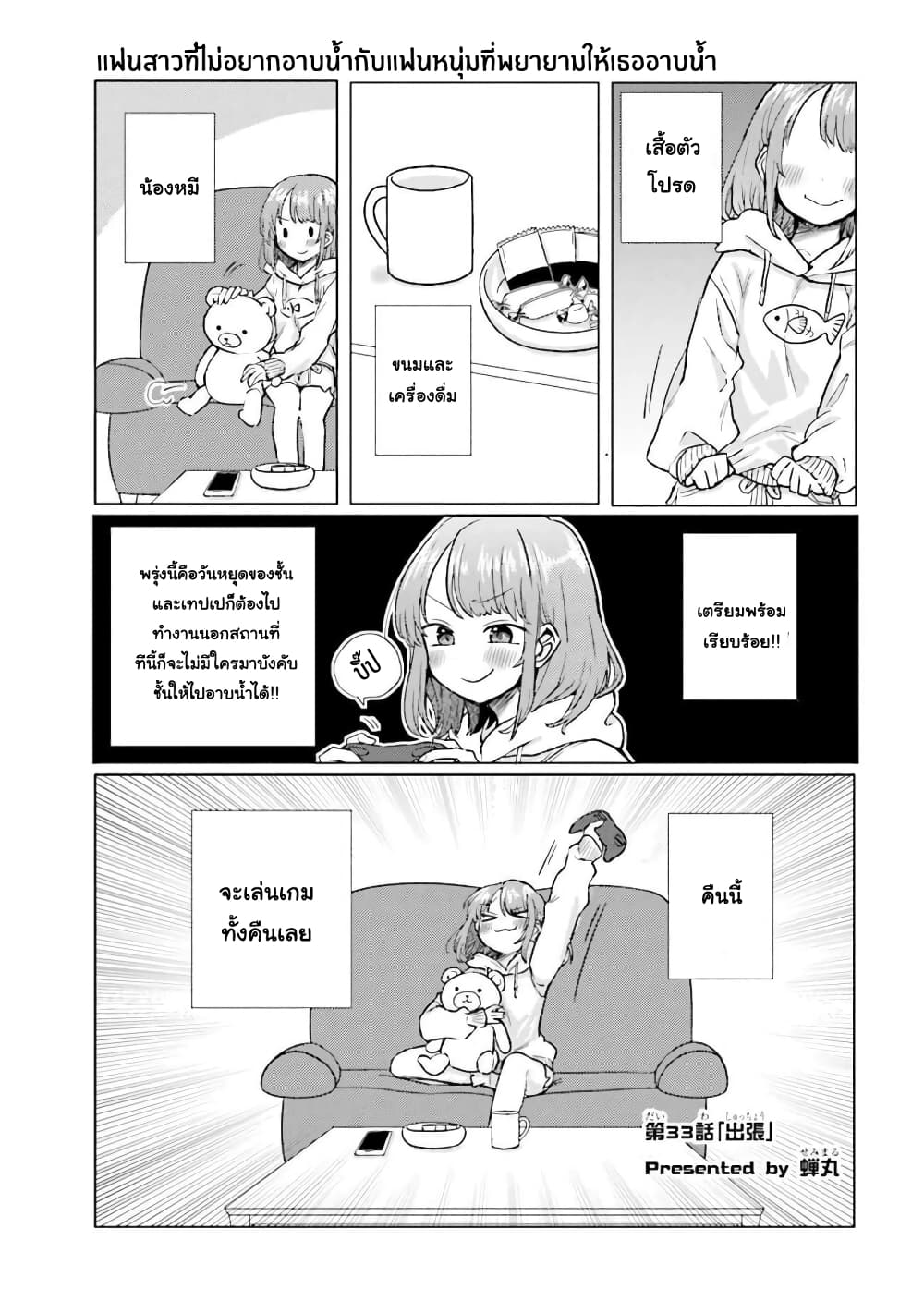 อ่านการ์ตูน Girlfriend Who Absolutely Doesn’t Want to Take a Bath VS Boyfriend Who Absolutely Wants Her to Take a Bath 33 ภาพที่ 1