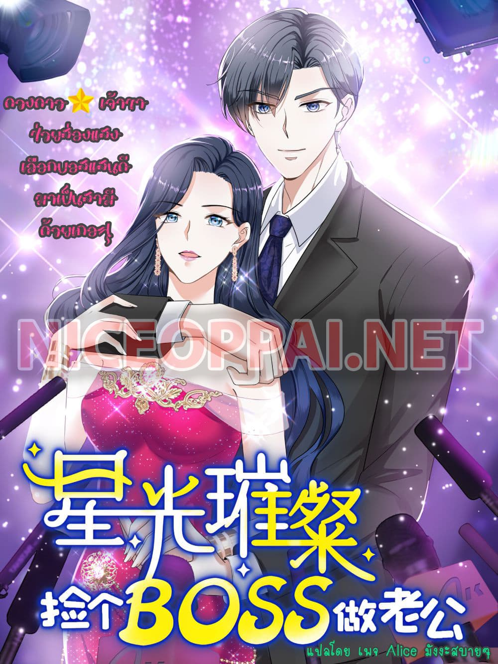 อ่านการ์ตูน The Stars are Shining Pick A Boos to be A Husband 8 ภาพที่ 1