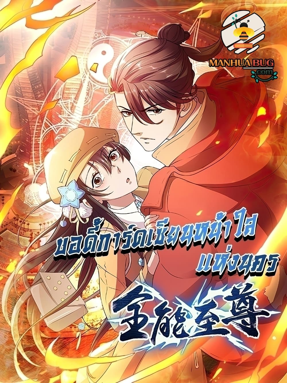 อ่านการ์ตูน The Cultivators Bodyguard in The City 50 ภาพที่ 1