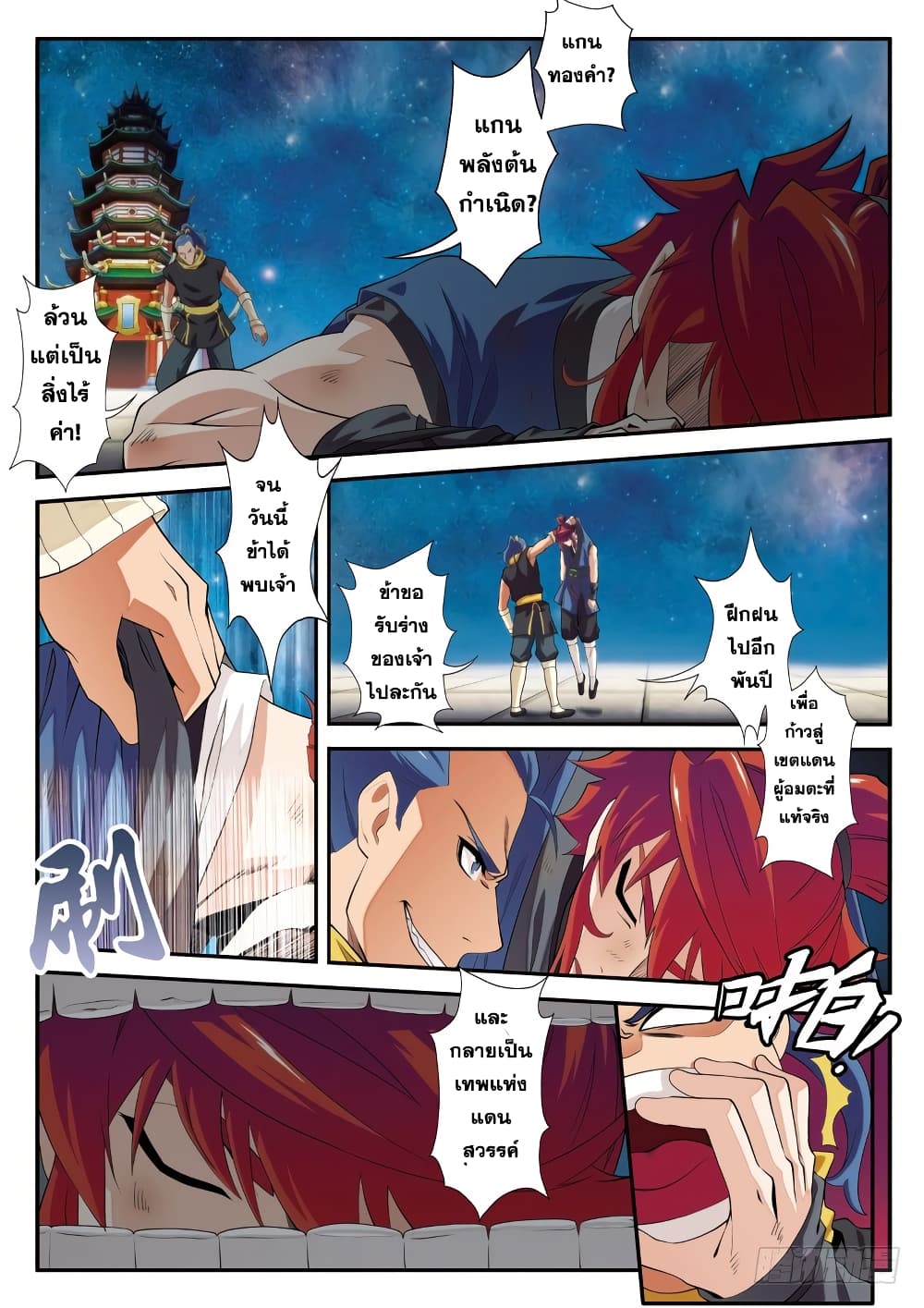 อ่านการ์ตูน The Mythical Realm 70 ภาพที่ 4