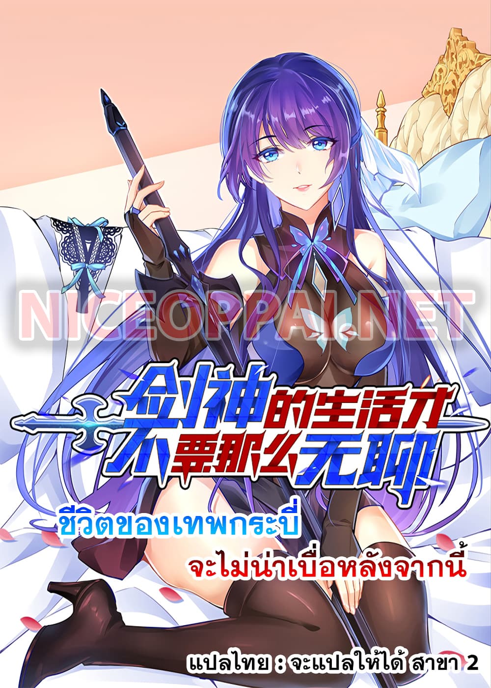 อ่านการ์ตูน The Life Of A Sword God Is Not Boring After 2 ภาพที่ 1