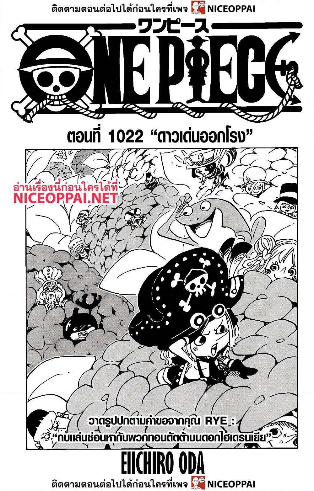 อ่านการ์ตูน One Piece 1022 ภาพที่ 1