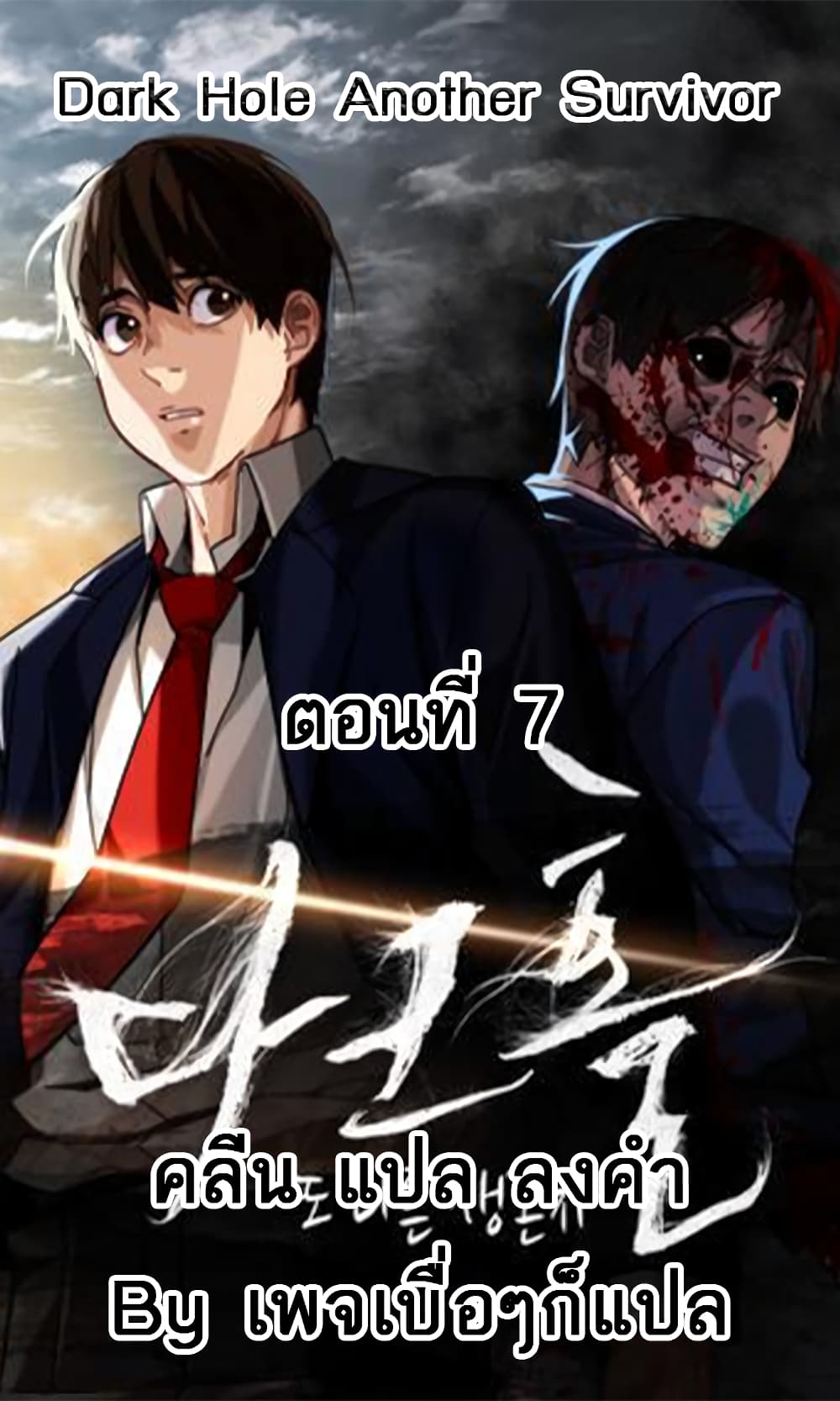 อ่านการ์ตูน Dark Hole: Another Survivor 7 ภาพที่ 1