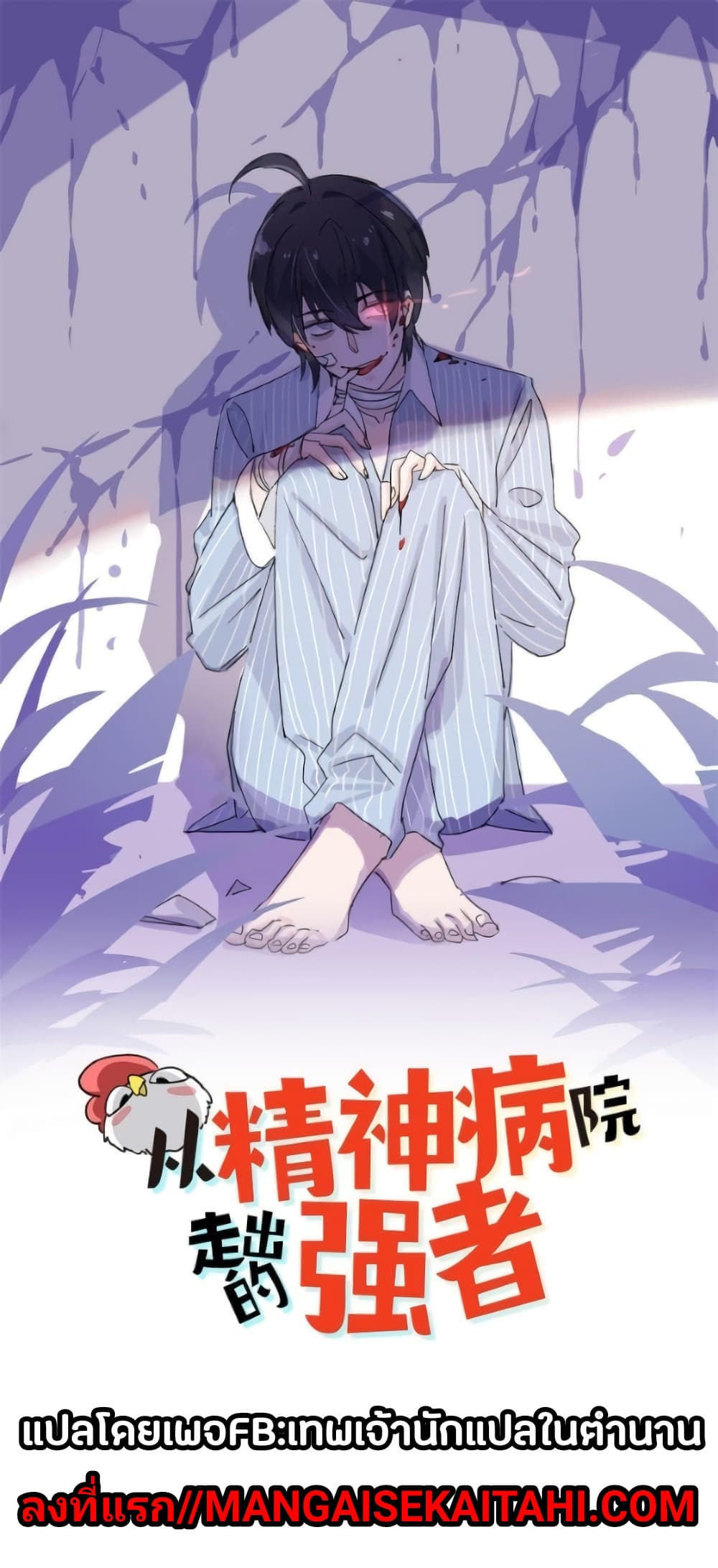 อ่านการ์ตูน The Strong Man From the Mental Hospital 52 ภาพที่ 1