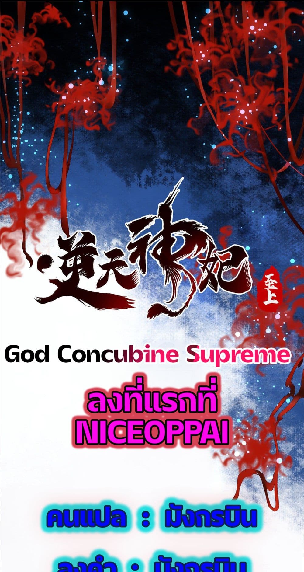 อ่านการ์ตูน God Concubine Supreme 5 ภาพที่ 1