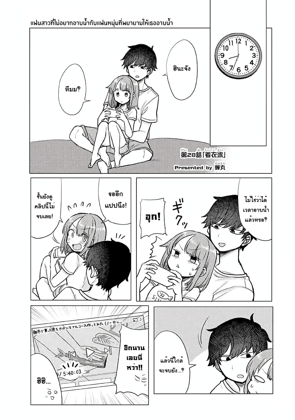 อ่านการ์ตูน Girlfriend Who Absolutely Doesn’t Want to Take a Bath VS Boyfriend Who Absolutely Wants Her to Take a Bath 28 ภาพที่ 1