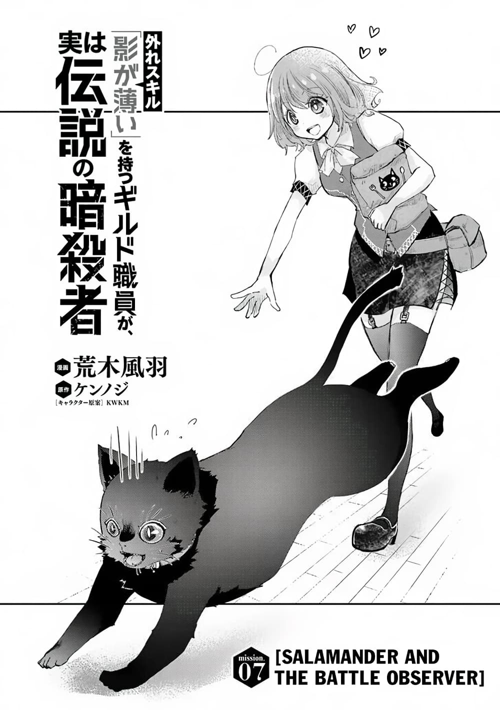 อ่านการ์ตูน Hazure Skill “Kage ga Usui” o Motsu Guild Shokuin ga, Jitsuha Densetsu no Ansatsusha 7 ภาพที่ 1