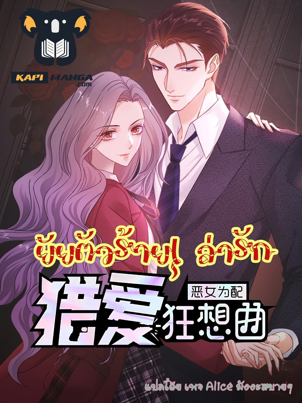 อ่านการ์ตูน The Wicked Girl Rhapsody of Hunting Love 18 ภาพที่ 1