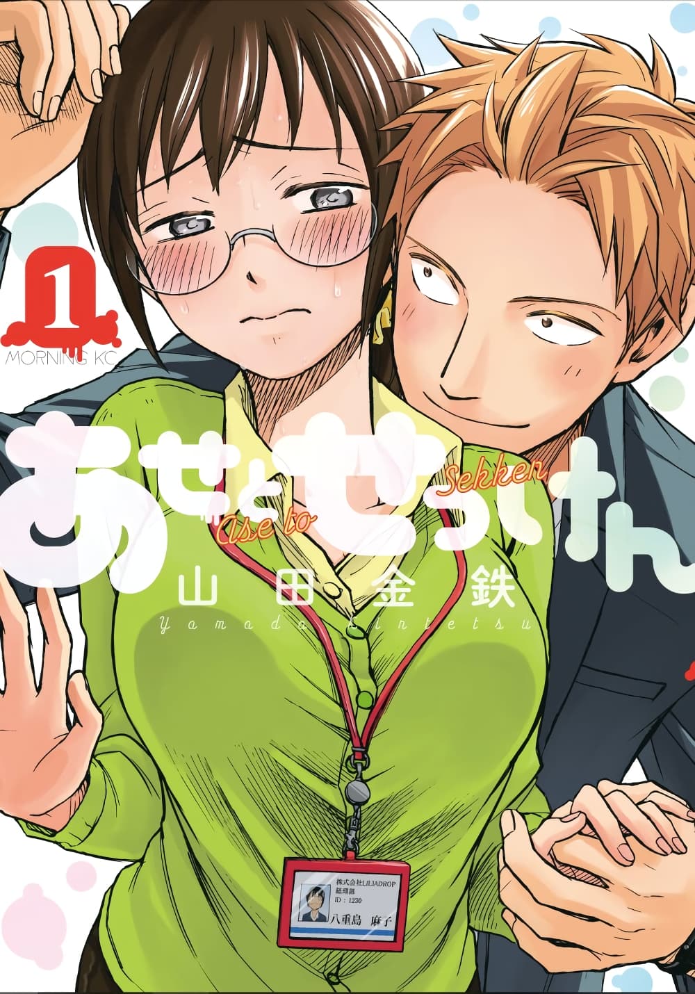 อ่านการ์ตูน Ase to Sekken 1 ภาพที่ 1