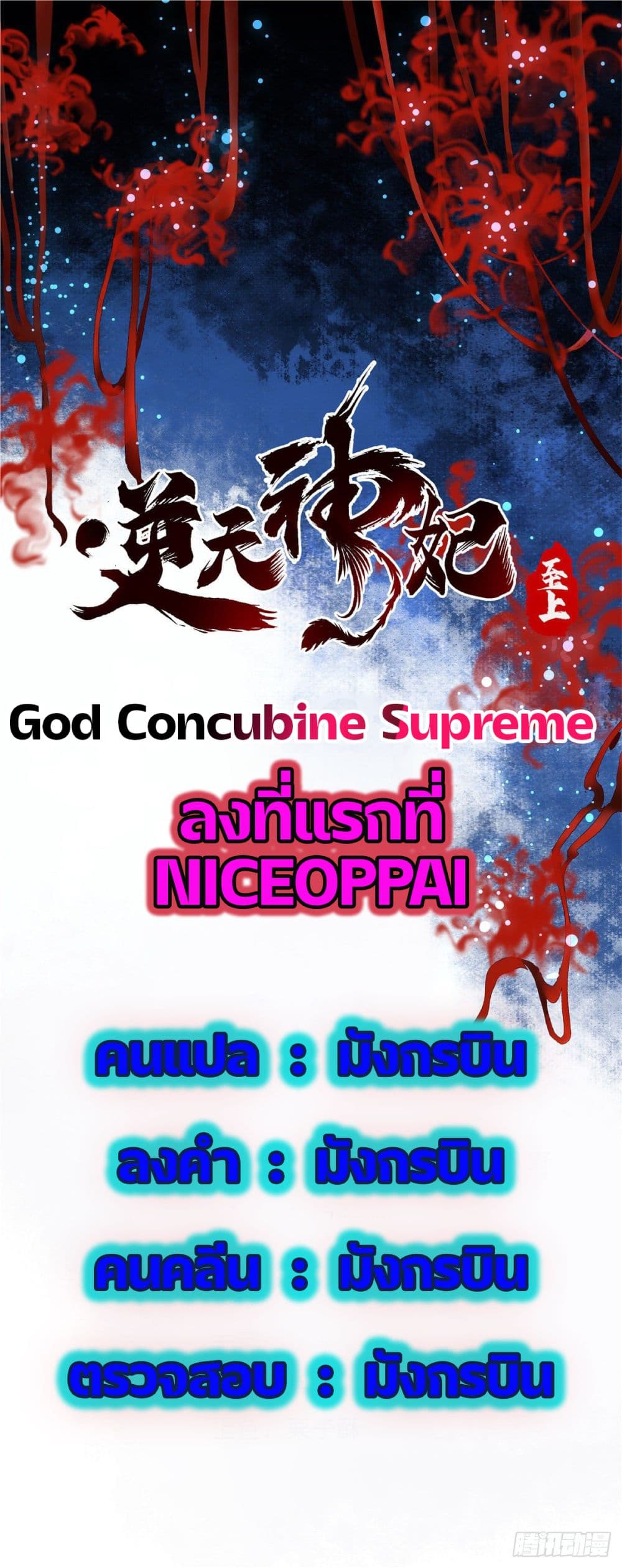 อ่านการ์ตูน God Concubine Supreme 3 ภาพที่ 1