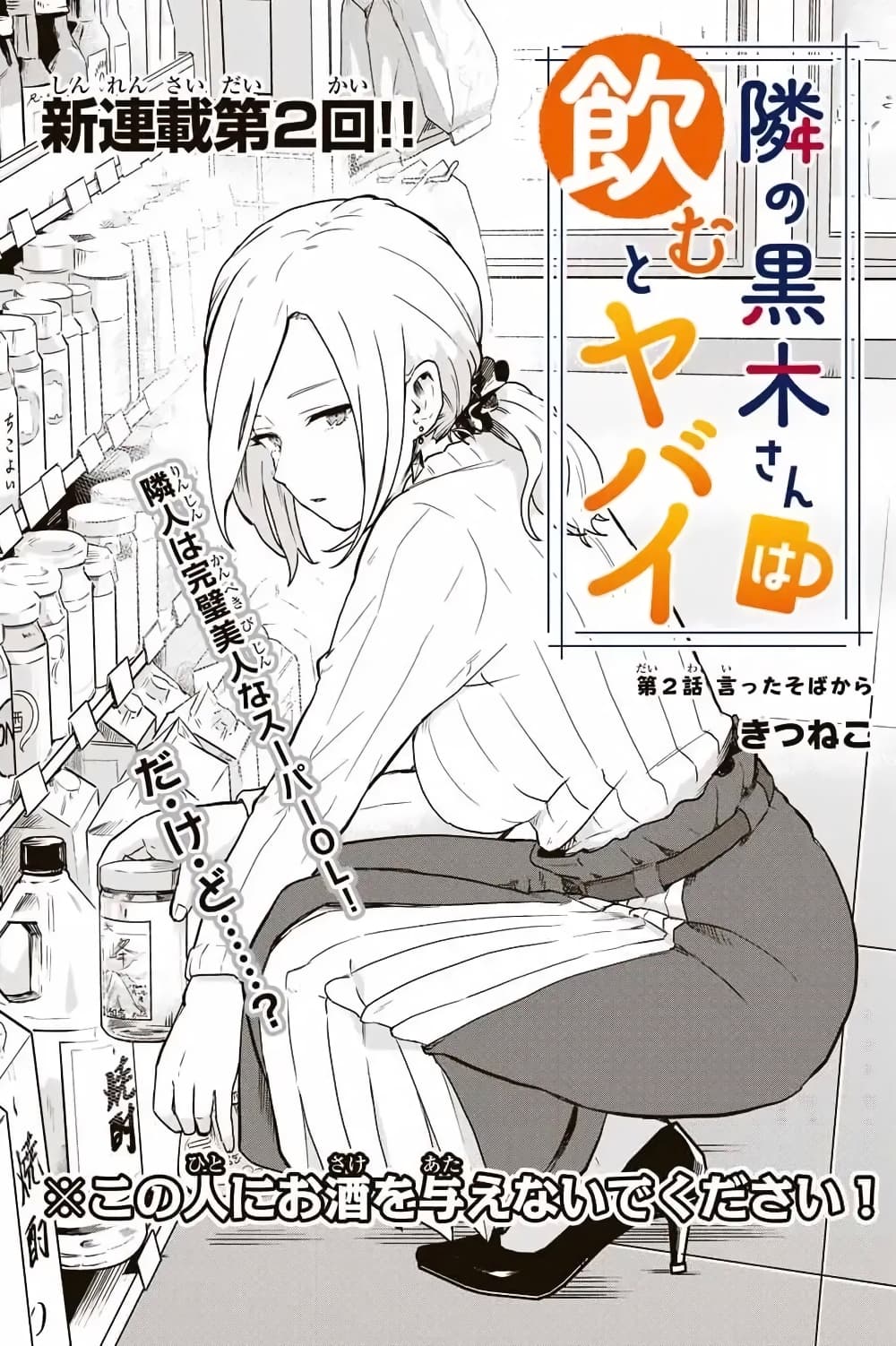 อ่านการ์ตูน Tonari no Kuroki-san wa nomu to yabai 2 ภาพที่ 1