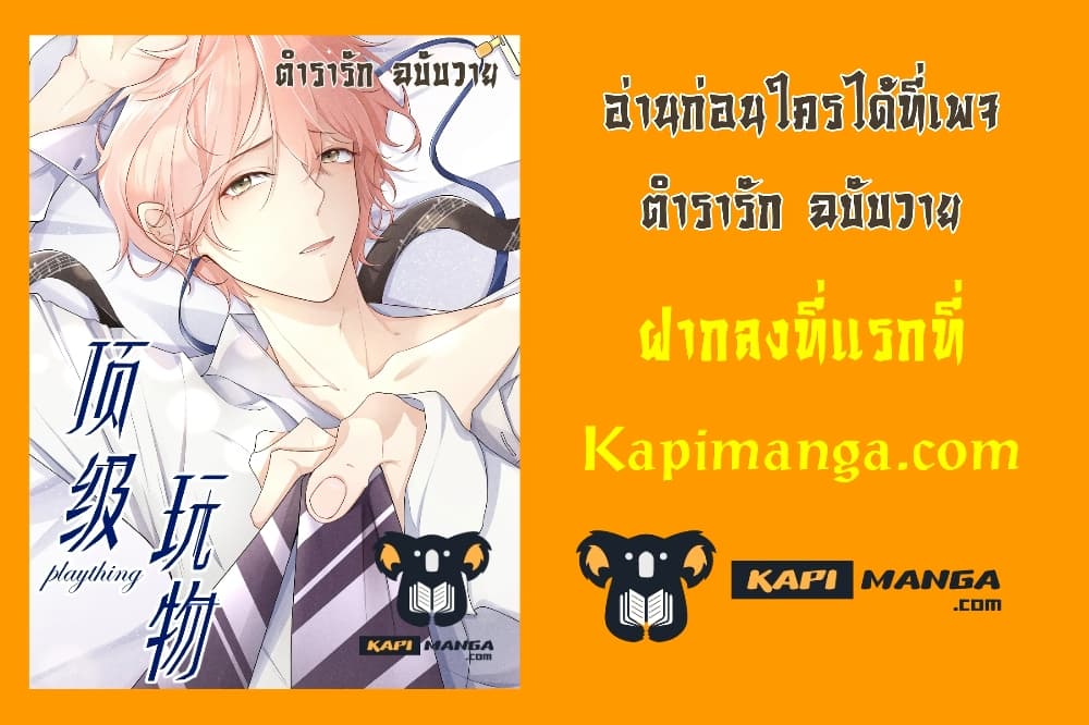 อ่านการ์ตูน Top Plaything 2 ภาพที่ 9