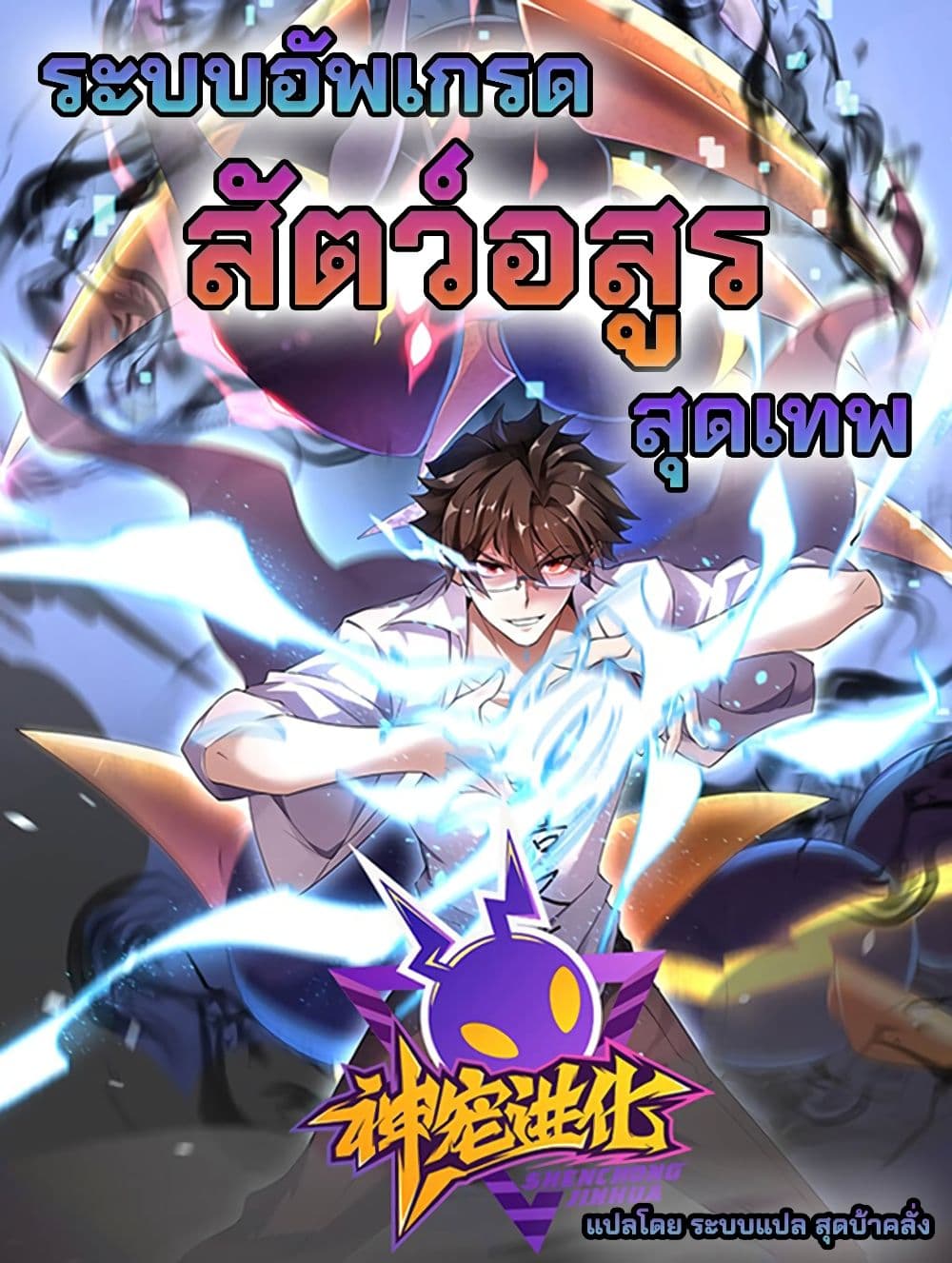 อ่านการ์ตูน Monster Pet Evolution 2 ภาพที่ 1