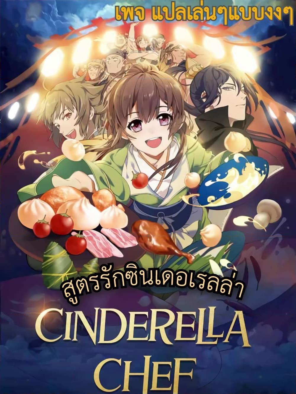 อ่านการ์ตูน Cinderella Chef 9 ภาพที่ 1