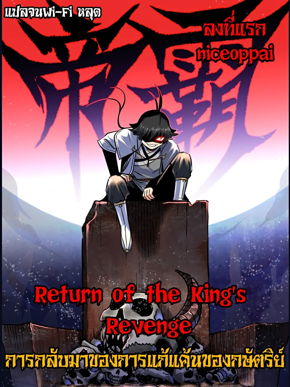 อ่านการ์ตูน Return of the King’s Revenge 1 ภาพที่ 1
