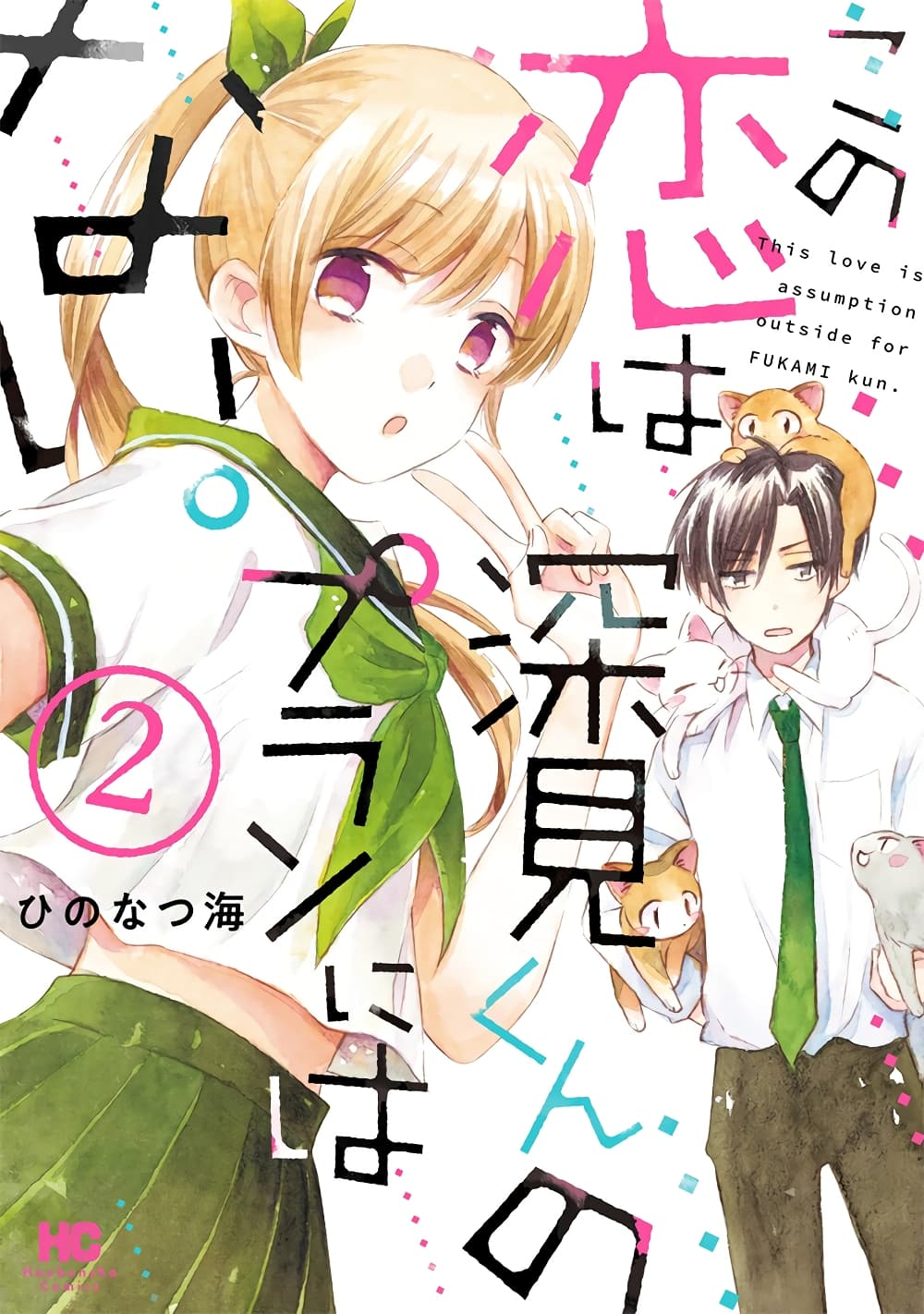 อ่านการ์ตูน Kono Koi wa Fukami-kun no Plan ni wa Nai 12 ภาพที่ 1