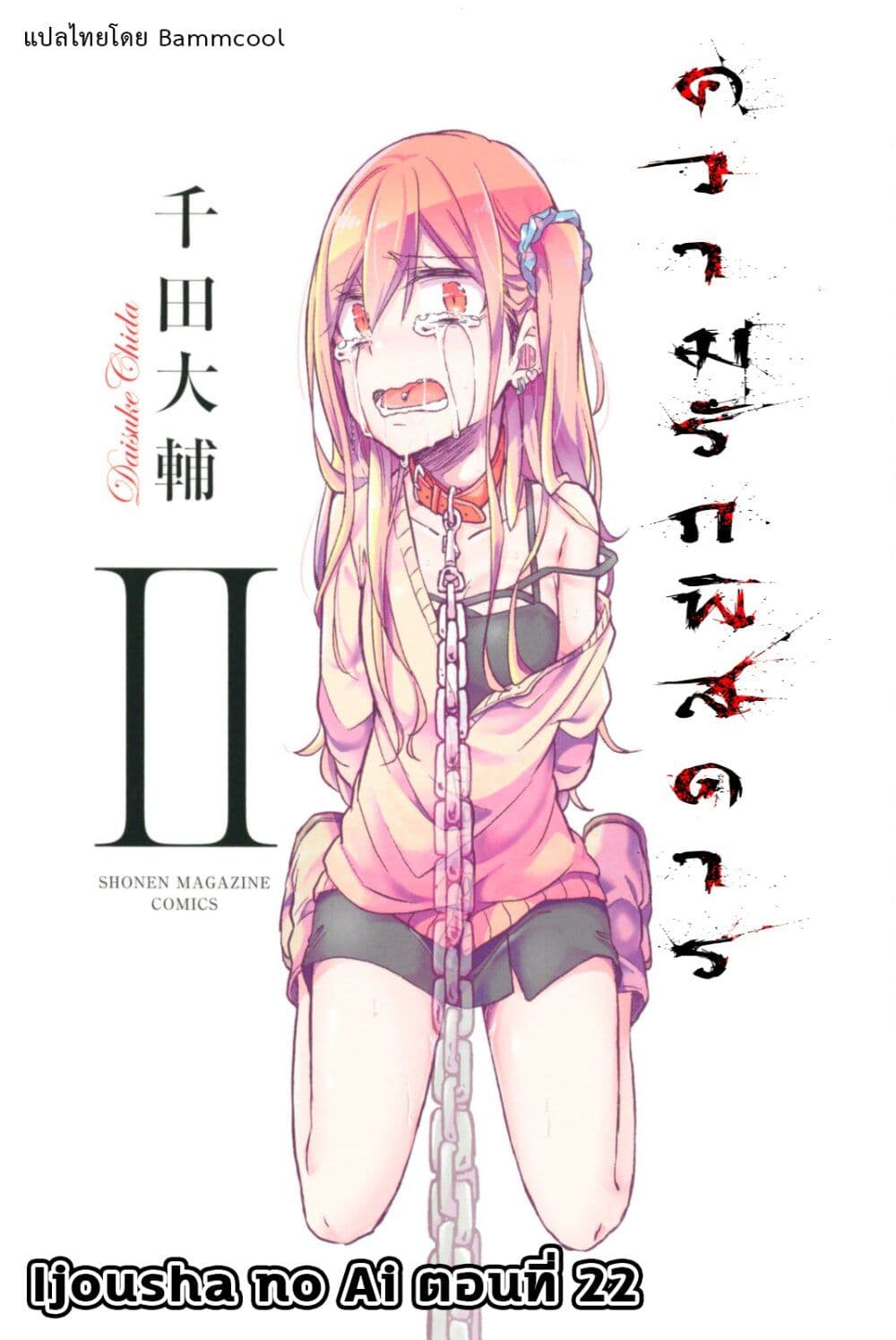 อ่านการ์ตูน Ijousha no Ai 22 ภาพที่ 1