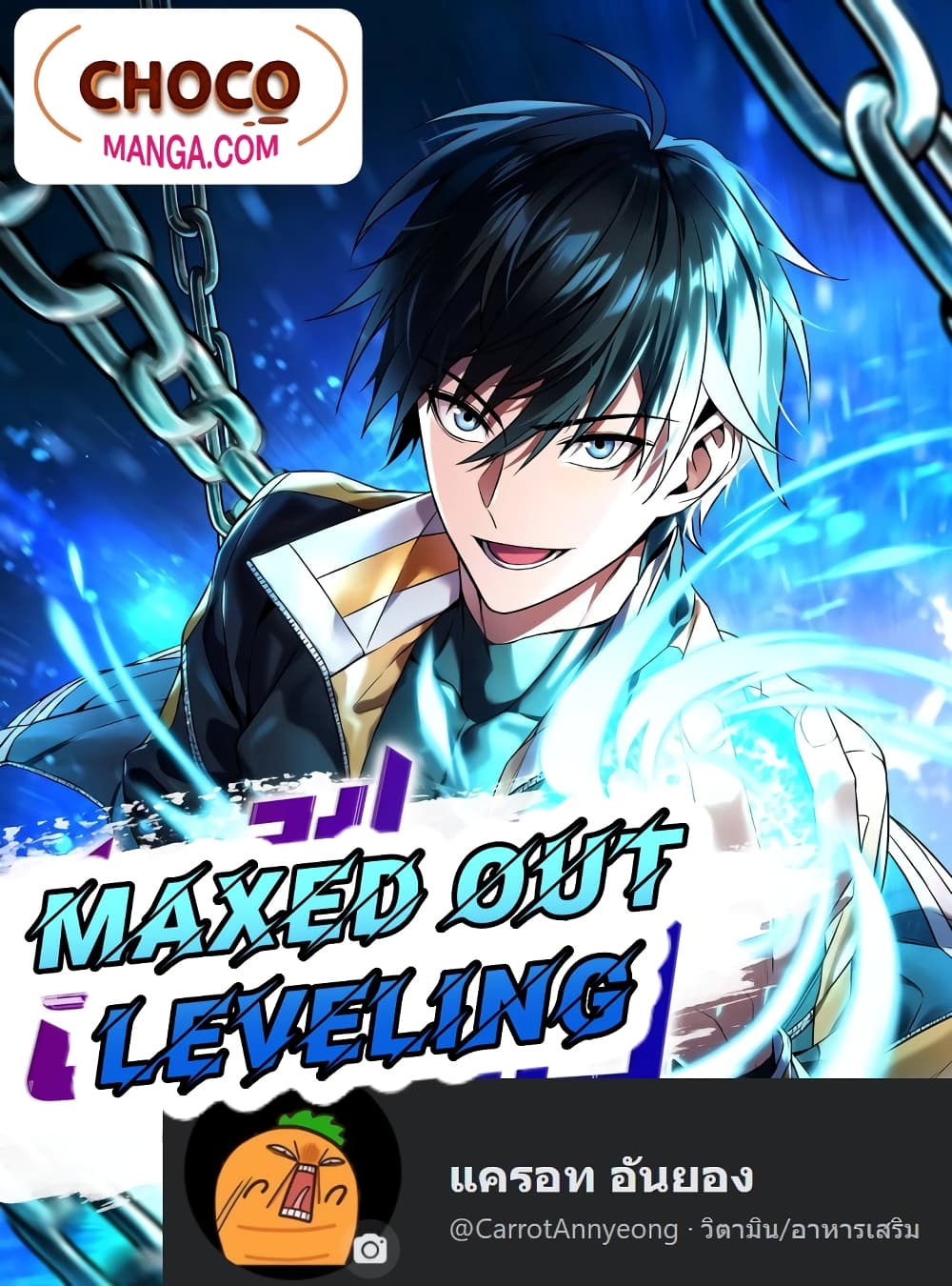 อ่านการ์ตูน Maxed Out Leveling 13 ภาพที่ 1