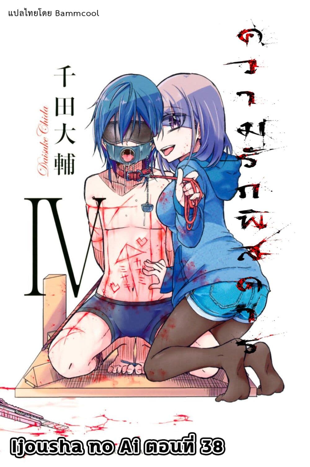 อ่านการ์ตูน Ijousha no Ai 38 ภาพที่ 1