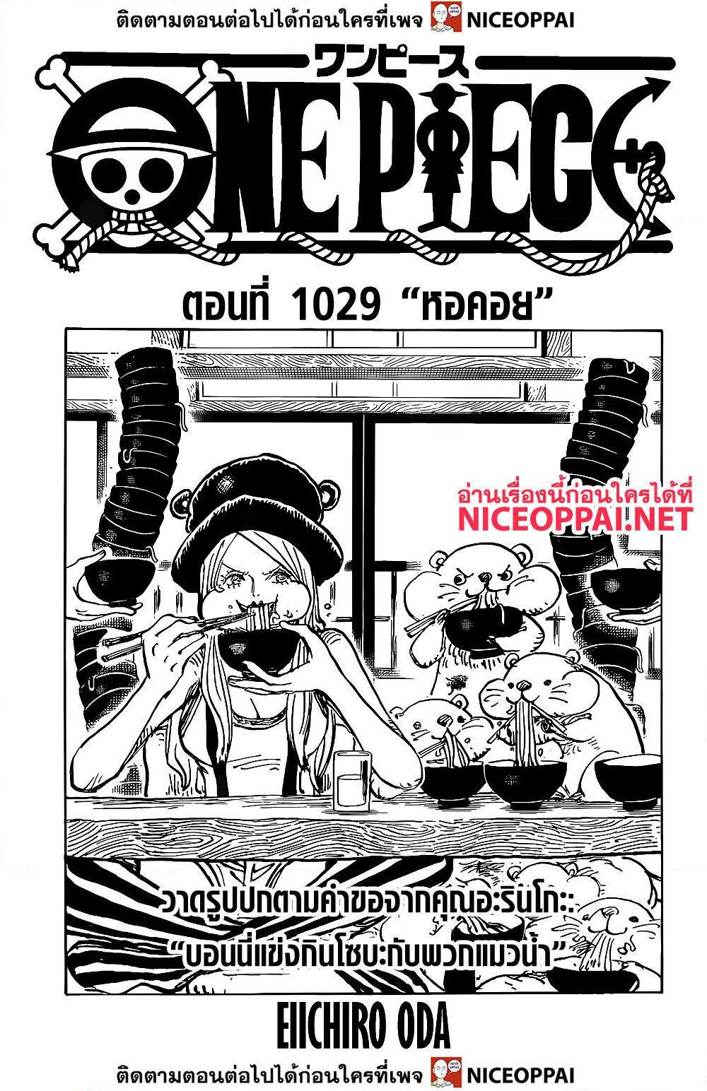 อ่านการ์ตูน One Piece 1029 ภาพที่ 1