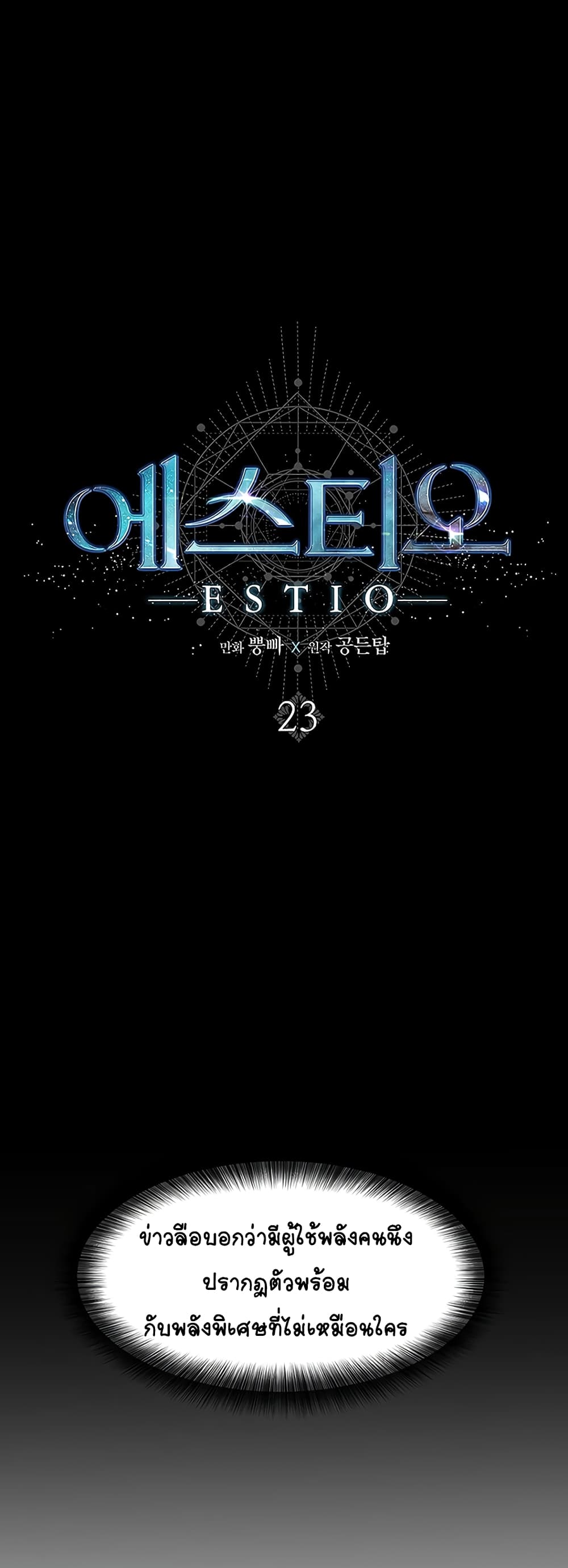 อ่านการ์ตูน Estio 23 ภาพที่ 2