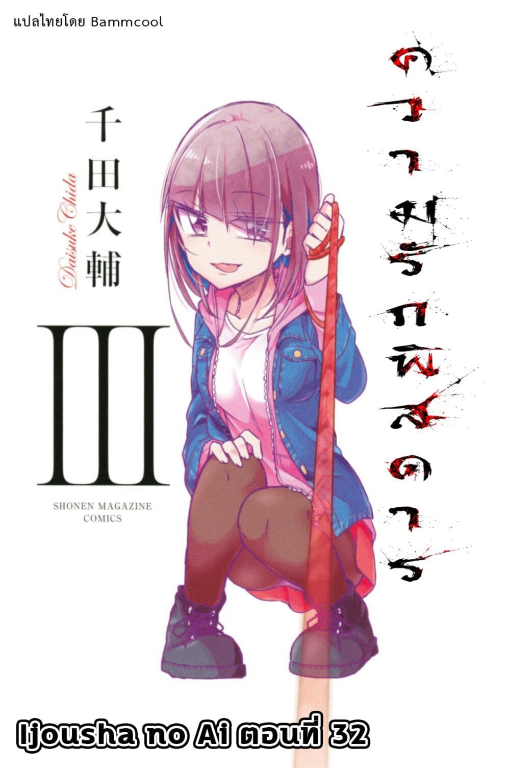 อ่านการ์ตูน Ijousha no Ai 32 ภาพที่ 1