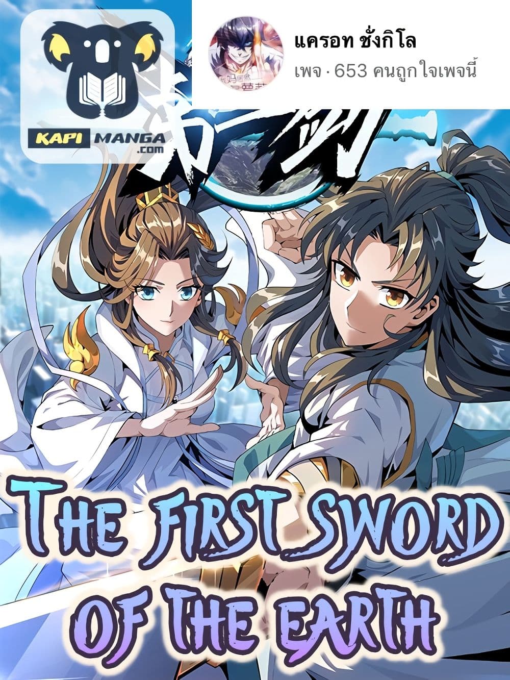 อ่านการ์ตูน The First Sword of the Earth 5 ภาพที่ 1