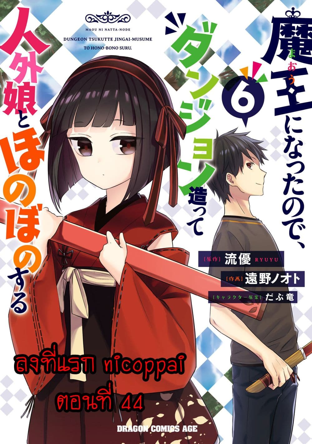 อ่านการ์ตูน Maou ni Natta node, Dungeon Tsukutte Jingai Musume to Honobono suru  44 ภาพที่ 1