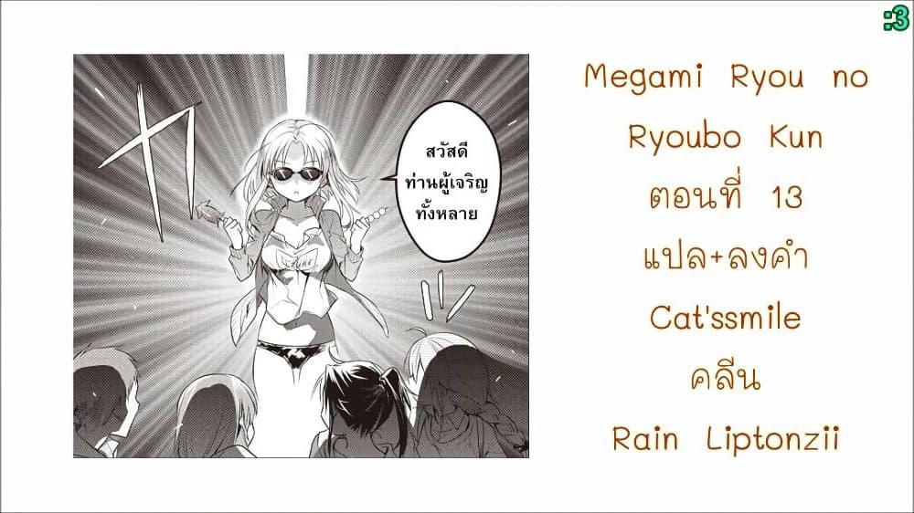 อ่านการ์ตูน Megami-ryou no Ryoubo-kun 13 ภาพที่ 35