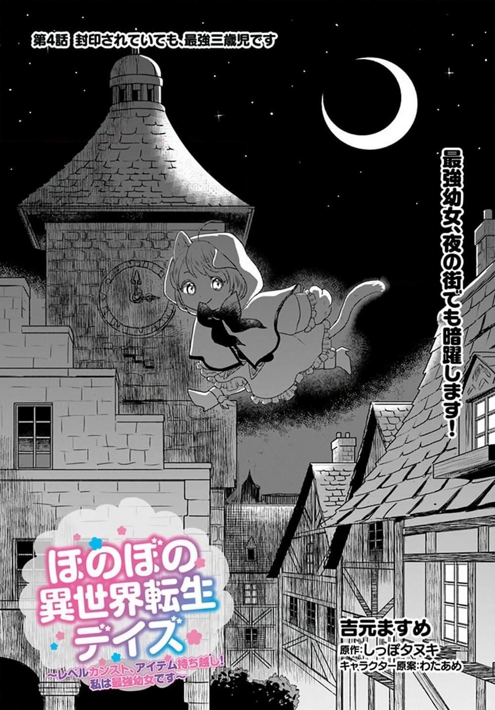อ่านการ์ตูน Honobono Isekai Tensei Days ~ Level Max, Item Mochi Goshi! Watashi wa Saikyou Youjo desu~ 4 ภาพที่ 1
