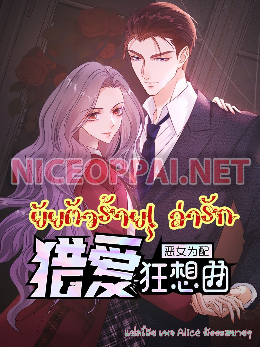 อ่านการ์ตูน The Wicked Girl Rhapsody of Hunting Love 1 ภาพที่ 1