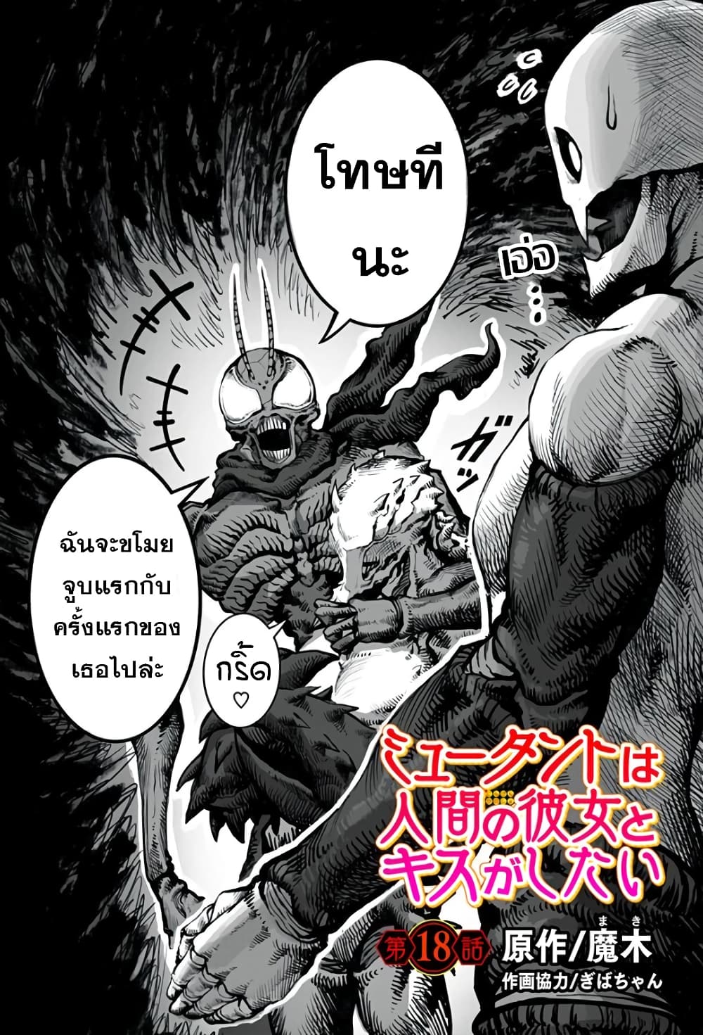 อ่านการ์ตูน Mutant wa ningen no kanojo to kisu ga shitai 18 ภาพที่ 1