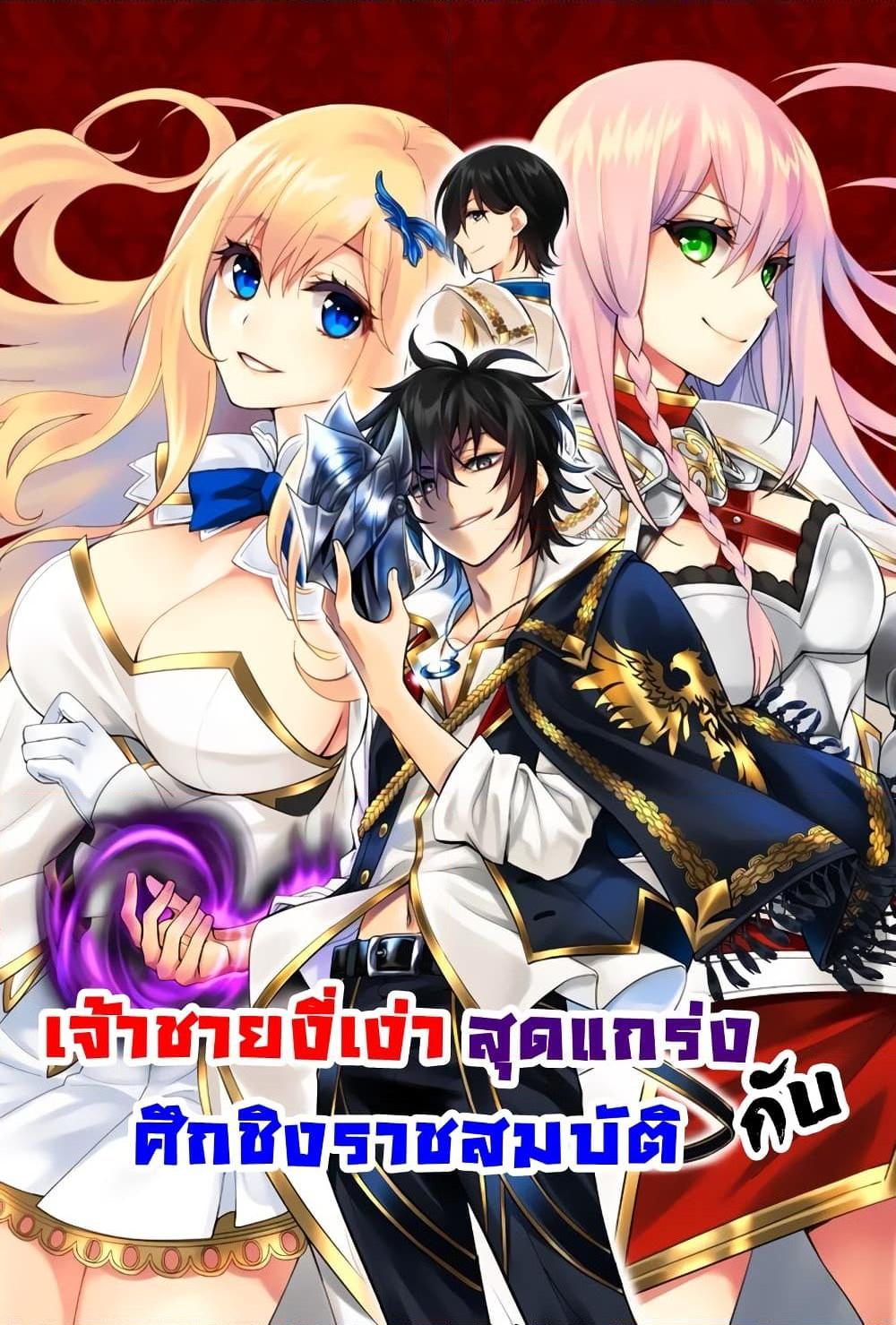 อ่านการ์ตูน The Strongest Dull Prince’s Secret Battle for the Throne 16.2 ภาพที่ 1