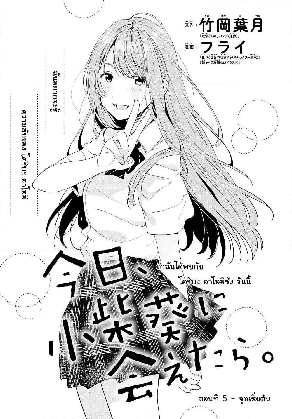 อ่านการ์ตูน Kyou, Koshiba Aoi ni Aetara 5 ภาพที่ 1