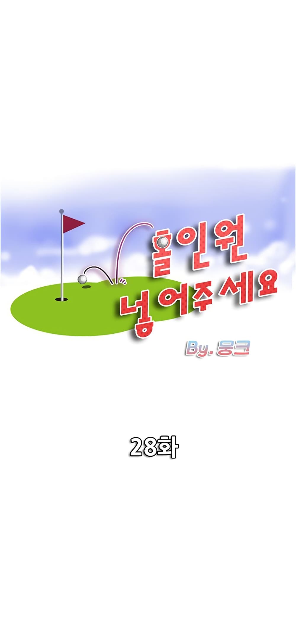 อ่านการ์ตูน Hole In One 28 ภาพที่ 1