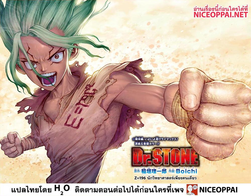 อ่านการ์ตูน Dr.Stone 196 ภาพที่ 4