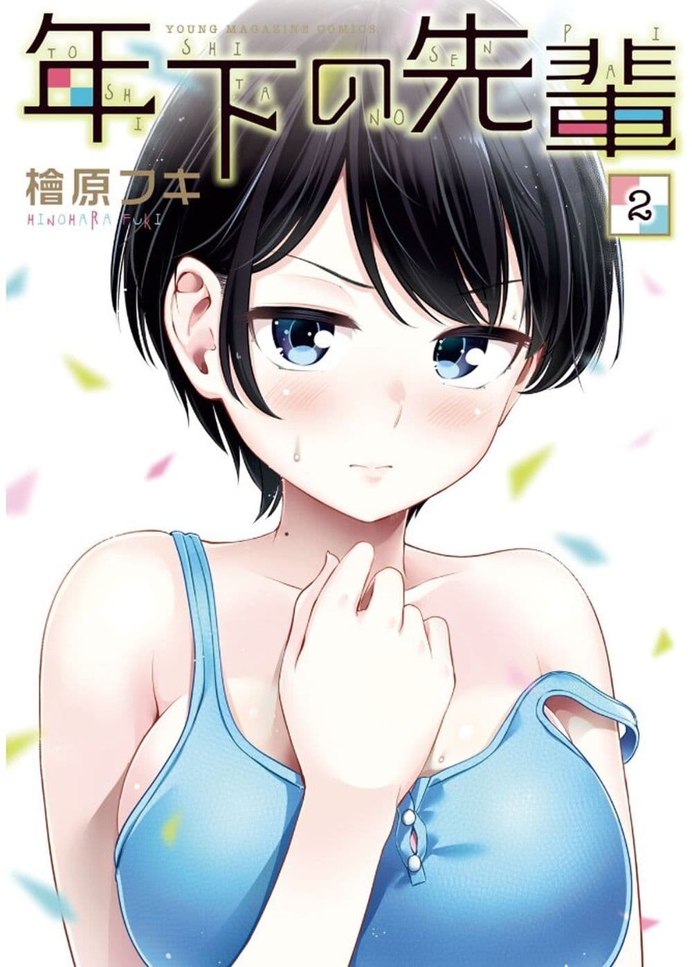 อ่านการ์ตูน Toshishita no Senpai 9 ภาพที่ 1