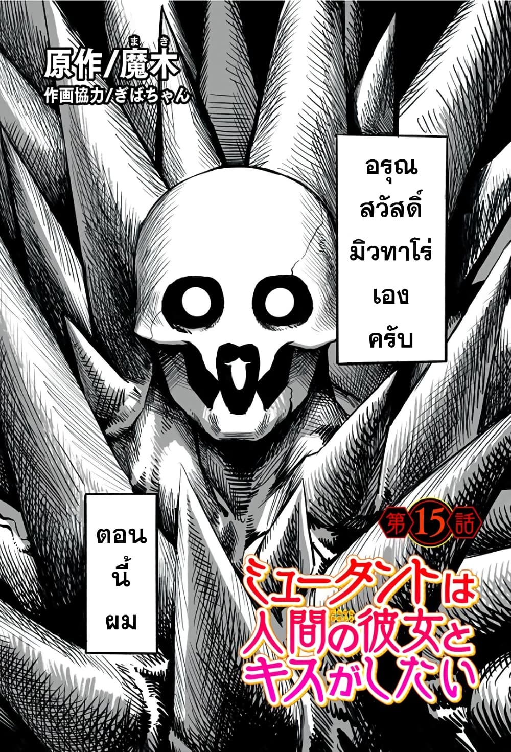 อ่านการ์ตูน Mutant wa ningen no kanojo to kisu ga shitai 15 ภาพที่ 1