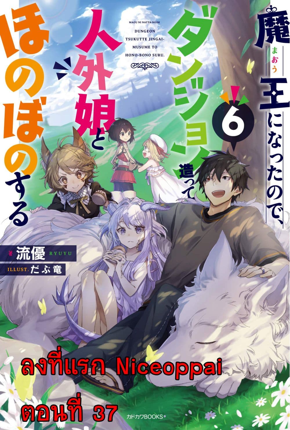 อ่านการ์ตูน Maou ni Natta node, Dungeon Tsukutte Jingai Musume to Honobono suru 37 ภาพที่ 1