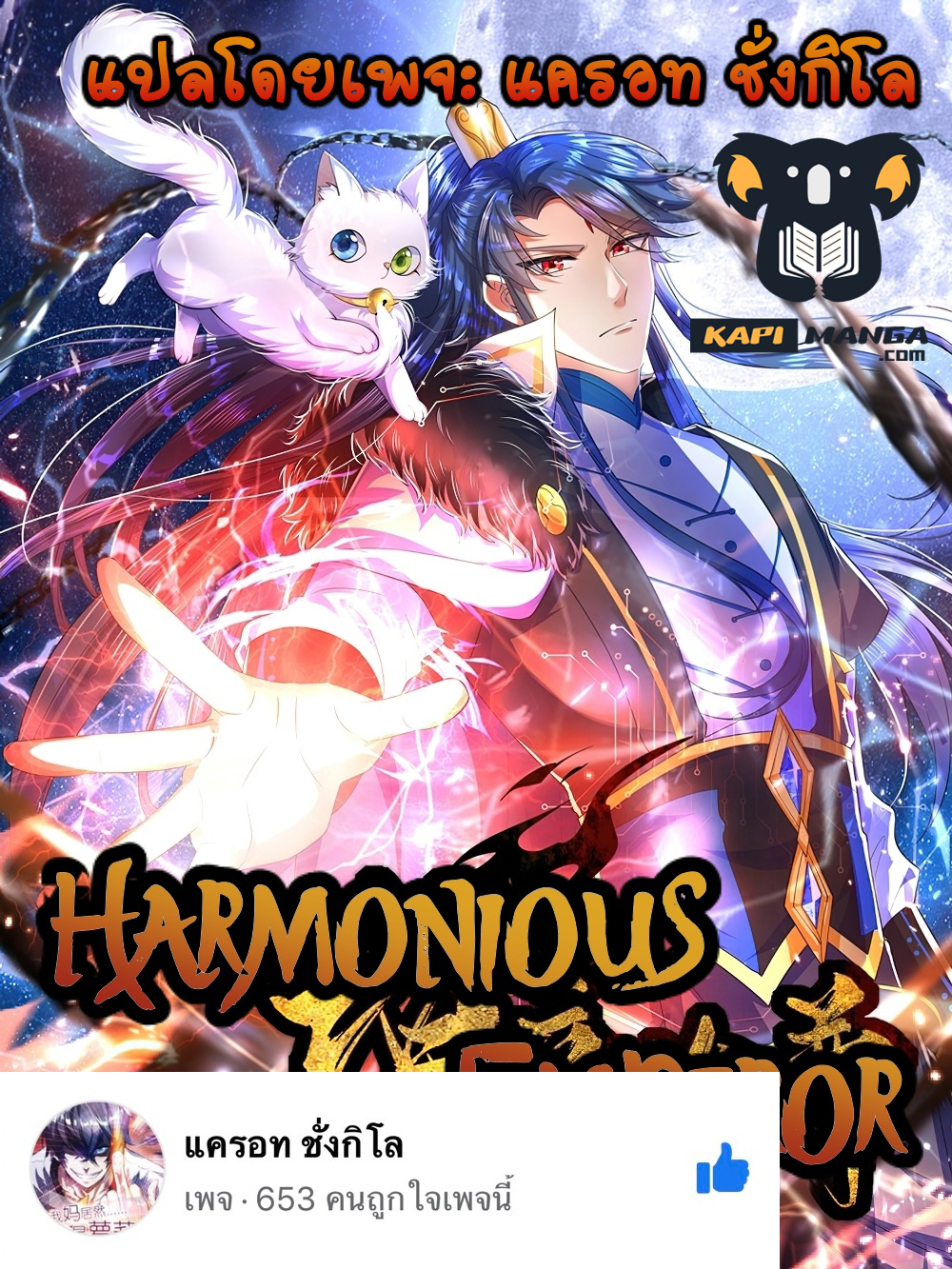 อ่านการ์ตูน Harmonious Emperor is respected 87 ภาพที่ 1