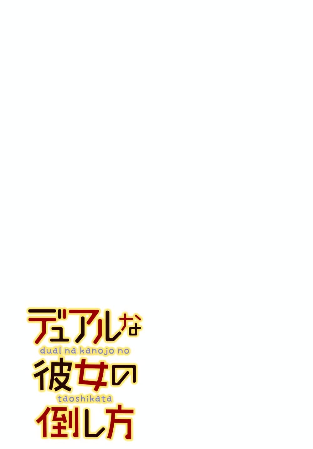 อ่านการ์ตูน Dual Na Kanojo No Taoshikata 2.2 ภาพที่ 1