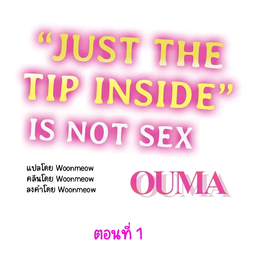 อ่านการ์ตูน “Just The Tip Inside” is Not Sex 1 ภาพที่ 1