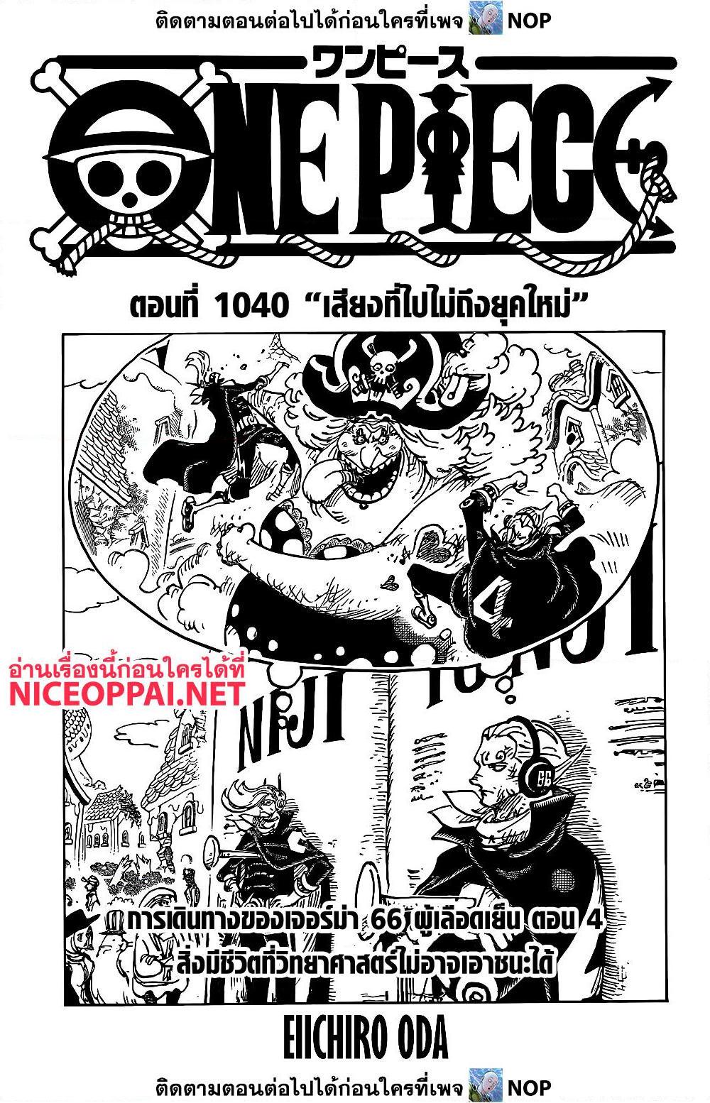 อ่านการ์ตูน One Piece 1040 ภาพที่ 1