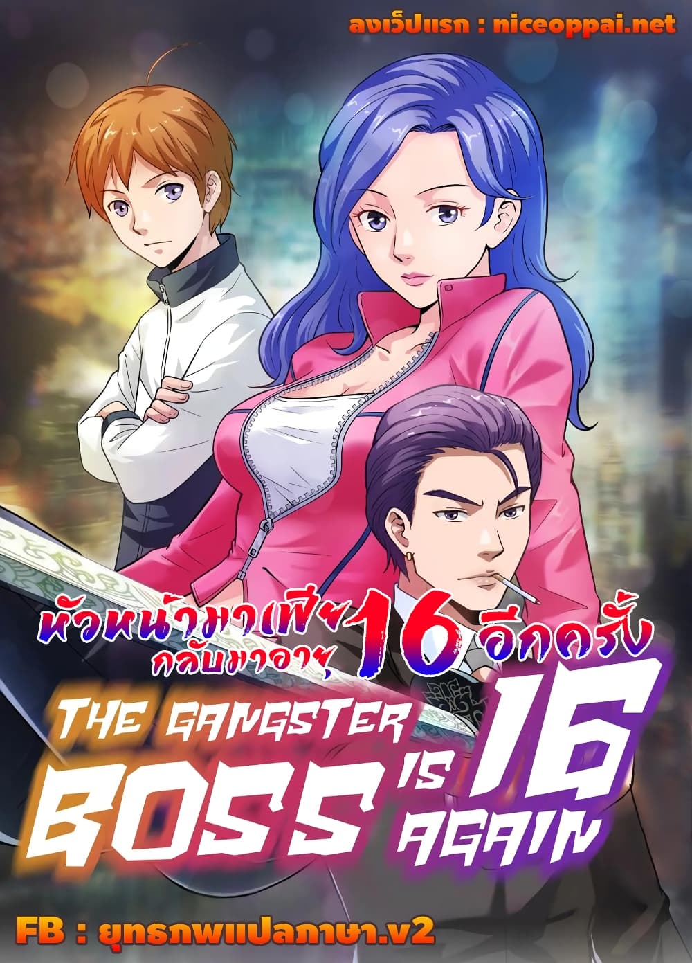 อ่านการ์ตูน The Gangster Boss is 16 Again 18 ภาพที่ 1