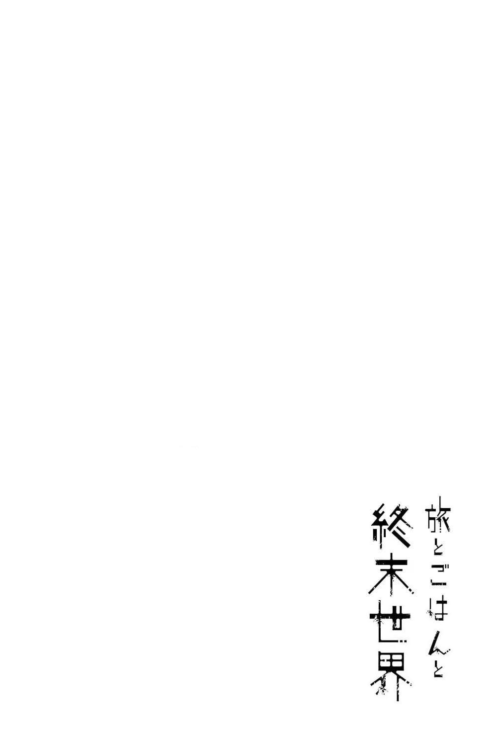 อ่านการ์ตูน Tabi to Gohan to Shuumatsu Sekai 13 ภาพที่ 1