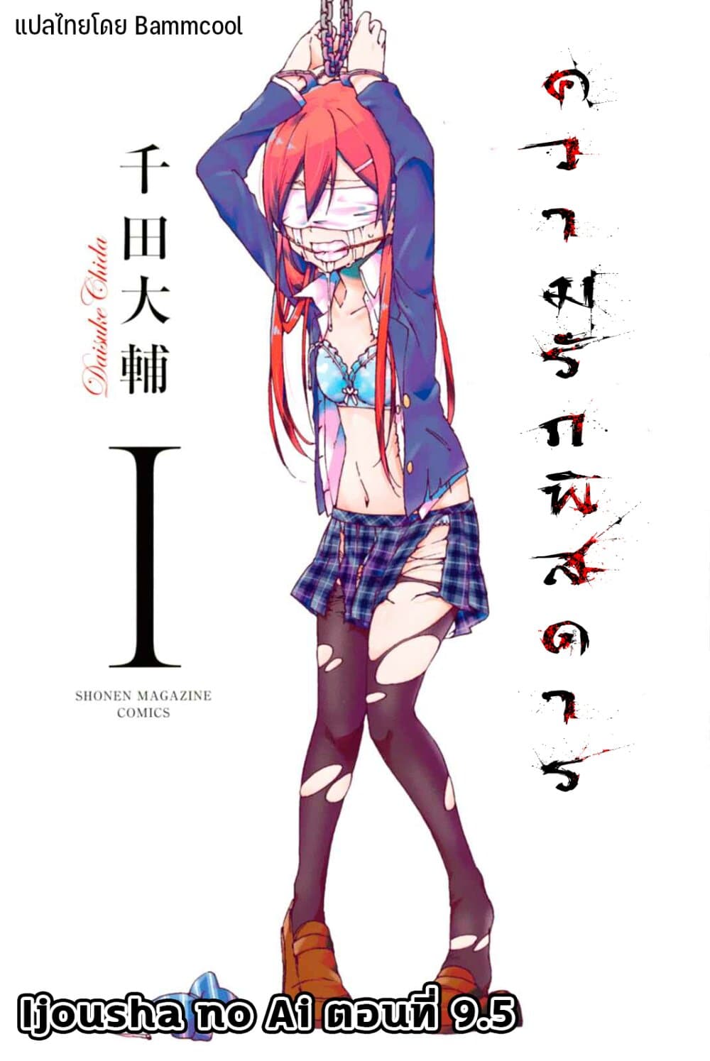 อ่านการ์ตูน Ijousha no Ai 9.5 ภาพที่ 1