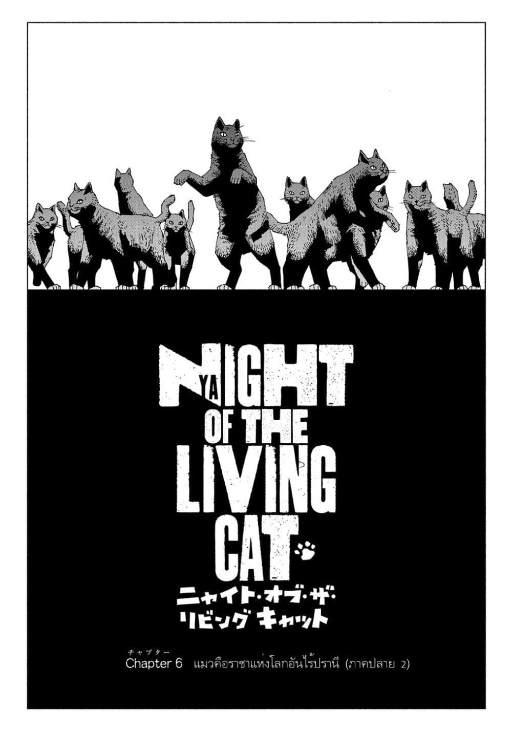 อ่านการ์ตูน Nyaight of the Living Cat 6.4 ภาพที่ 1