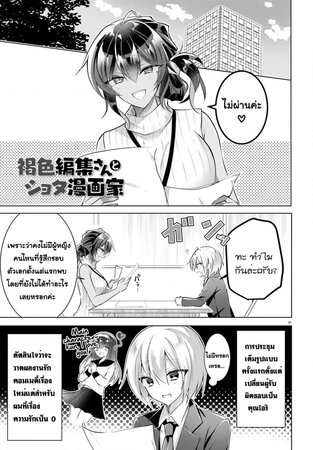 อ่านการ์ตูน The Dark Brown Editor and the Shota Mangaka 2 ภาพที่ 1